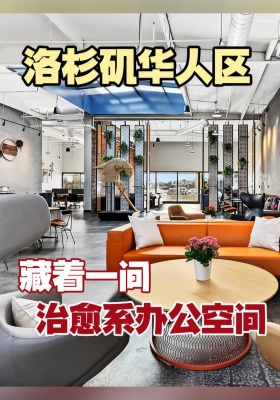 洛杉矶华人区藏着一间治愈系办公室